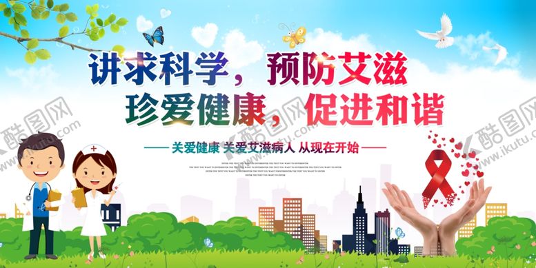 编号：76525305240951192712【酷图网】源文件下载-预防艾滋促进和谐宣传图