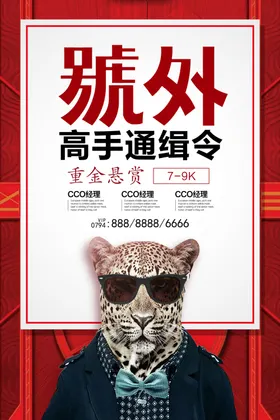 招聘海报广告企业超市高端