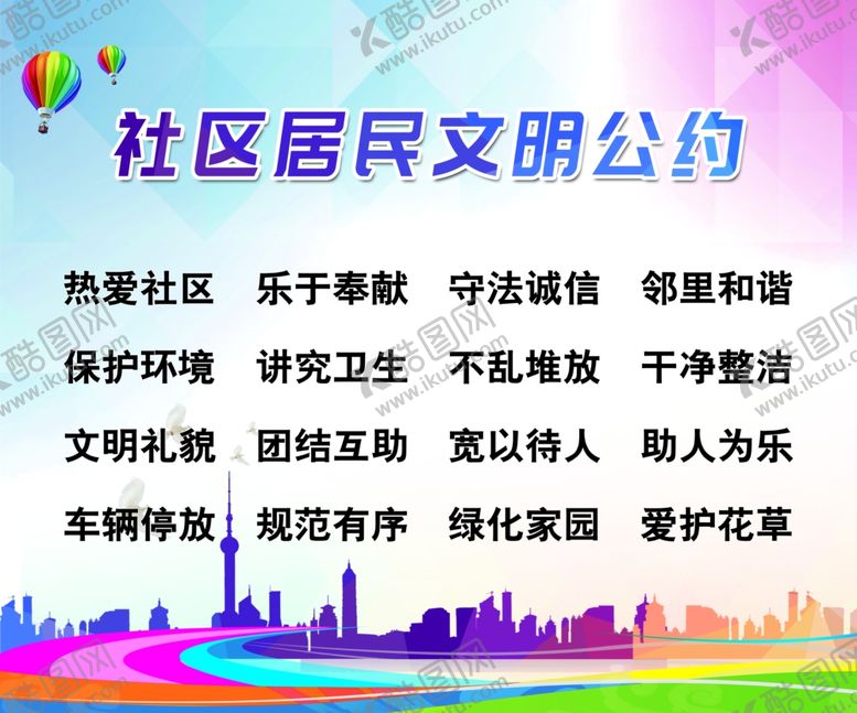 编号：68914007070711178720【酷图网】源文件下载-居民公约