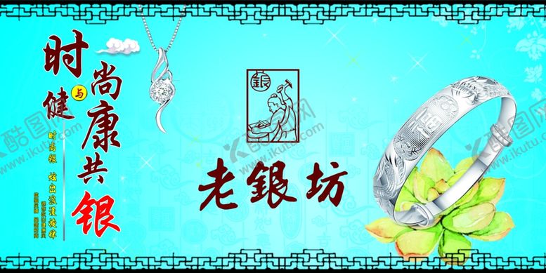 编号：82282210061239517292【酷图网】源文件下载-老银坊广告