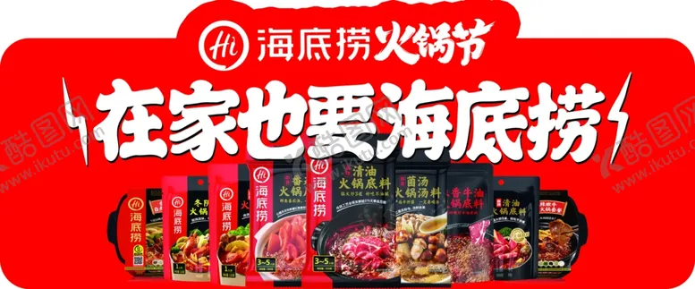 编号：43969304272253522085【酷图网】源文件下载-海底捞