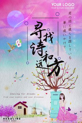 诗和远方