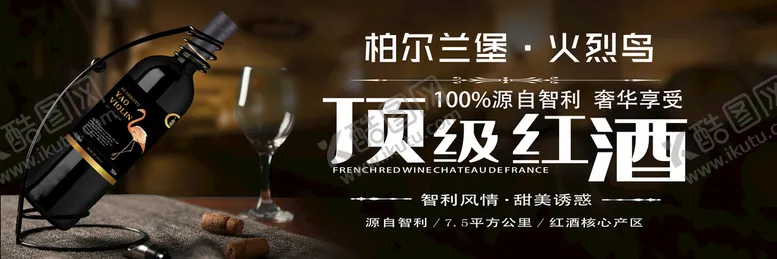 编号：17378010180144274394【酷图网】源文件下载-红酒海报banner