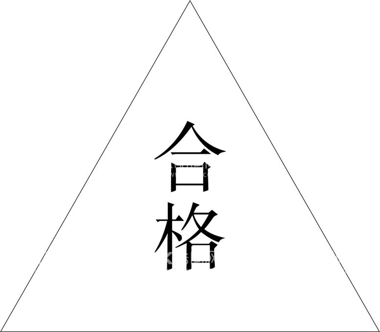 编号：07594310110147380379【酷图网】源文件下载-合格证标logo