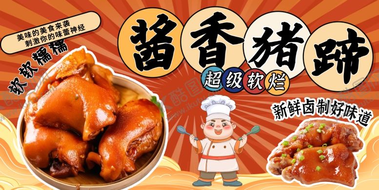 编号：24988706101049474572【酷图网】源文件下载-酱香猪蹄