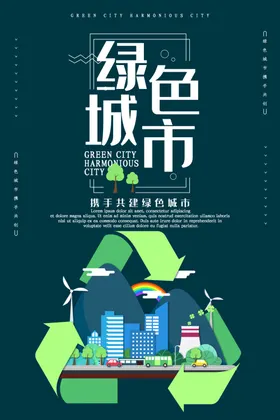 绿色城市