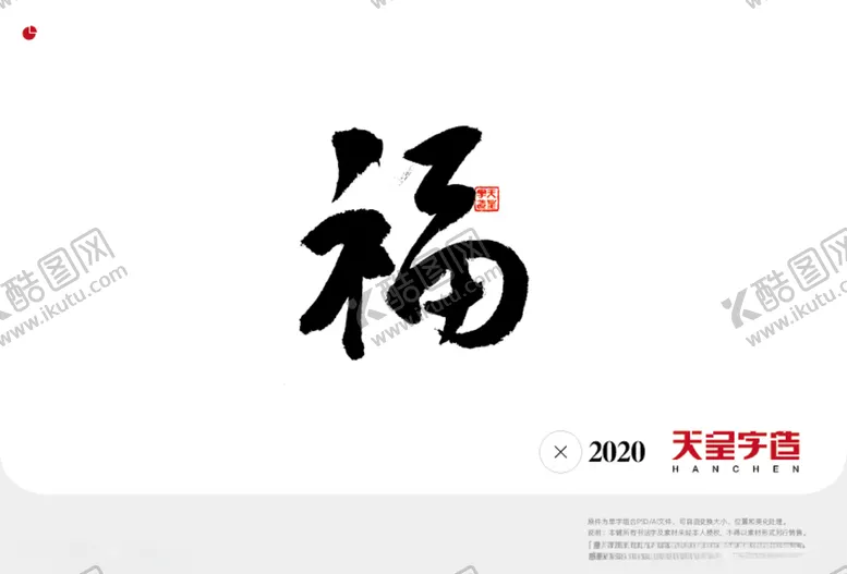 编号：42715303280350492230【酷图网】源文件下载-福字书法字