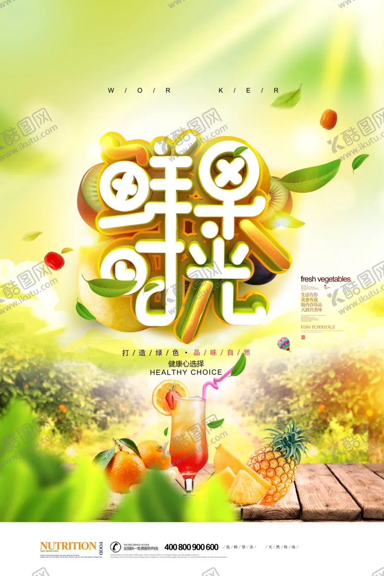编号：71626806242006417257【酷图网】源文件下载-水果海报