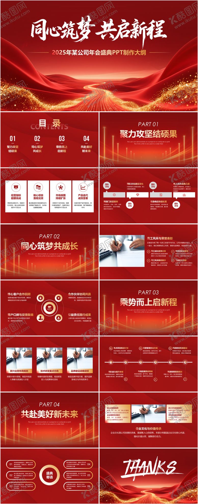 编号：85914801041745389383【酷图网】源文件下载-红色公司年终总结年会喜庆大气模板