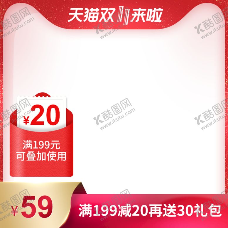 编号：79260310070342156532【酷图网】源文件下载-主图图片促销双十一618