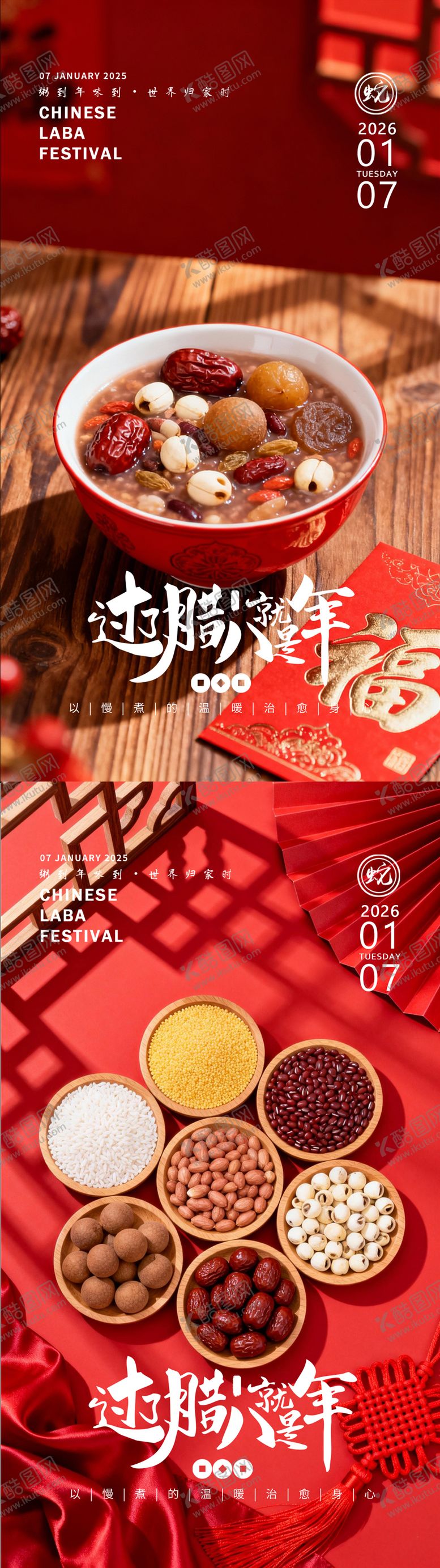 编号：86091401190202575247【酷图网】源文件下载-腊八节海报