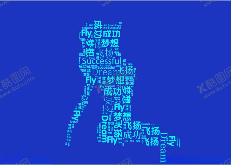 编号：92657901252046207375【酷图网】源文件下载-文字云梦想成功飞扬
