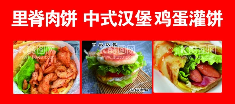 编号：46281312151623113766【酷图网】源文件下载-肉夹馍里脊饼鸡蛋灌饼