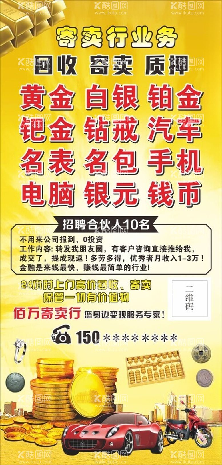 编号：50805912101413238045【酷图网】源文件下载-寄卖行海报展板灯箱