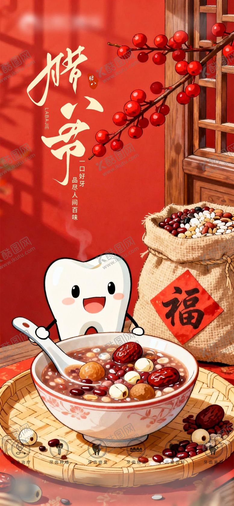 编号：58877801041206191092【酷图网】源文件下载-口腔腊八节红金海报