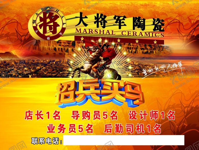 编号：26726710090555373430【酷图网】源文件下载-大将军招兵买马