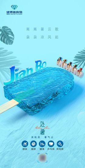 节气海报游泳馆蓝色夏天二十四