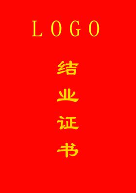 结业证书封面