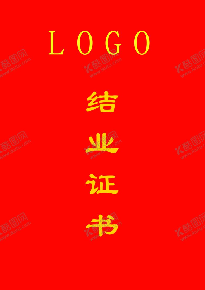 编号：40946706290619239411【酷图网】源文件下载-结业证书封面