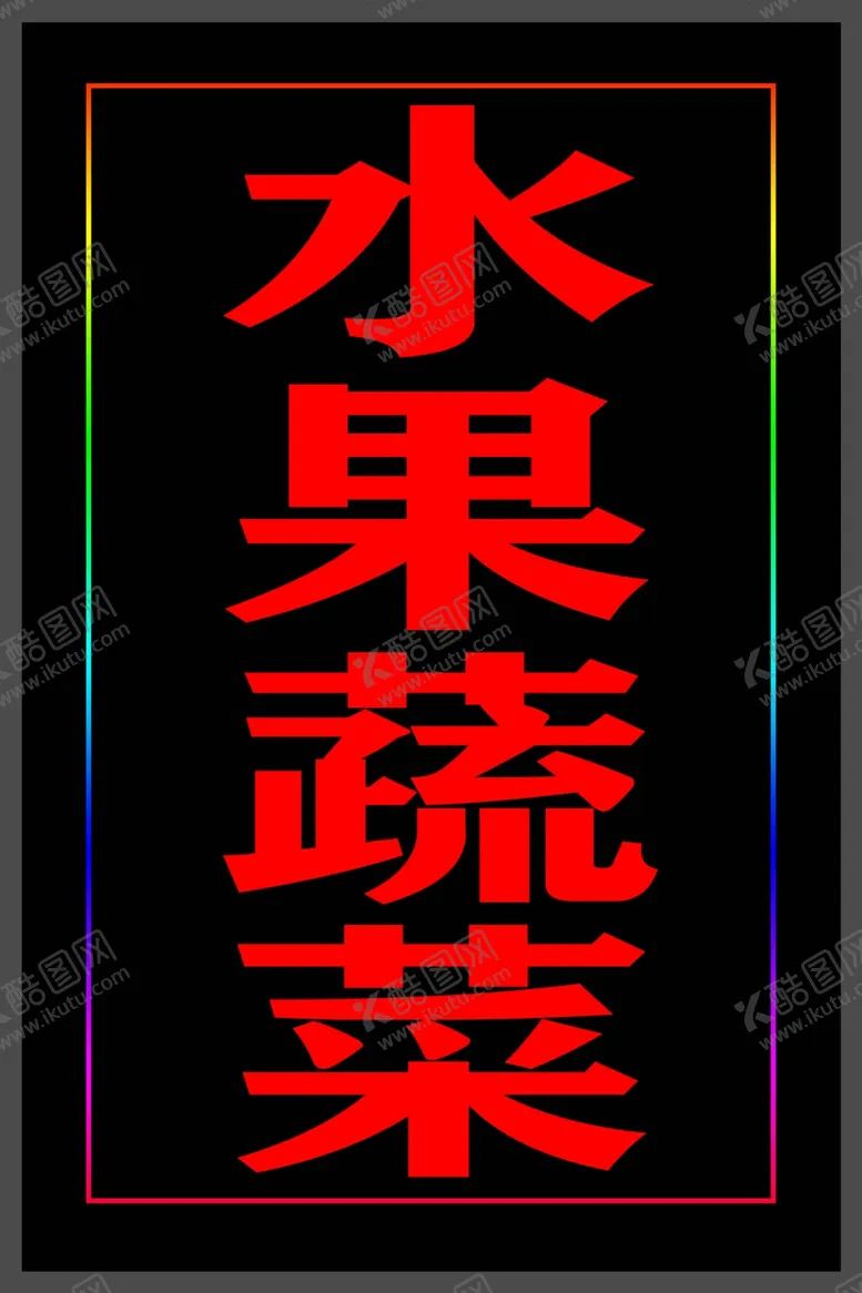 编号：84535504190002318758【酷图网】源文件下载-水果蔬菜灯箱