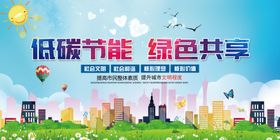 低碳环保