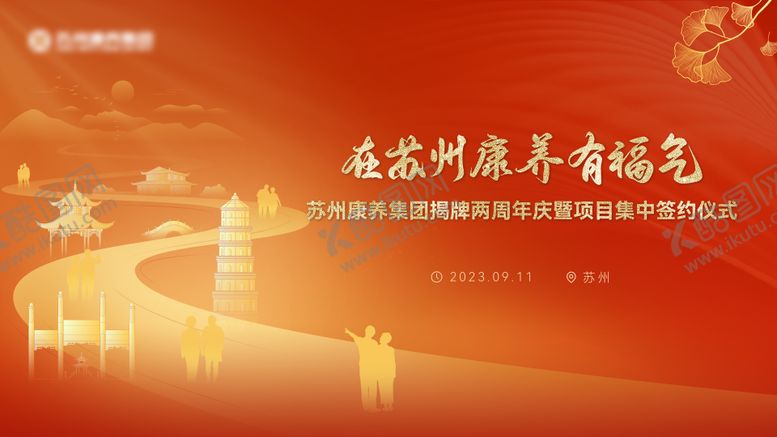 编号：51397106151725426465【酷图网】源文件下载-苏州城市红色康养主视觉