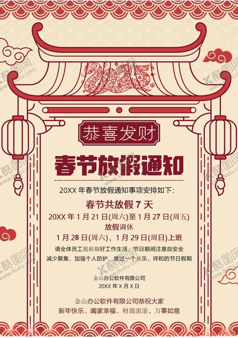 编号：95617602280934191590【酷图网】源文件下载-春节放假通知