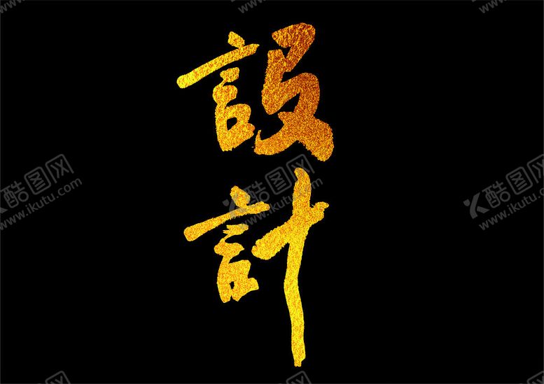 编号：34628212061158584331【酷图网】源文件下载-设计公司