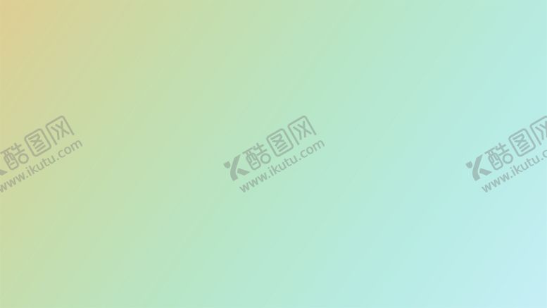 编号：78252302042301542837【酷图网】源文件下载-渐变背景素材