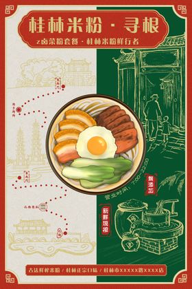 经典风味桂林米粉海报
