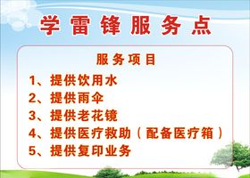 学雷锋服务点