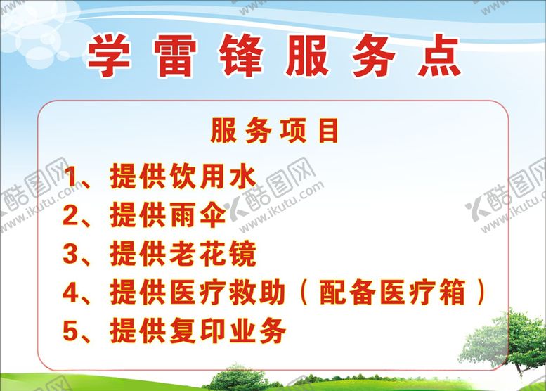 编号：32402805021505165375【酷图网】源文件下载-学雷锋服务点