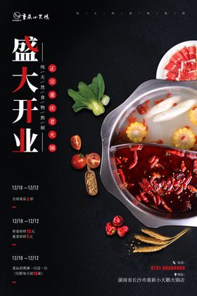 重庆火锅盛大开业