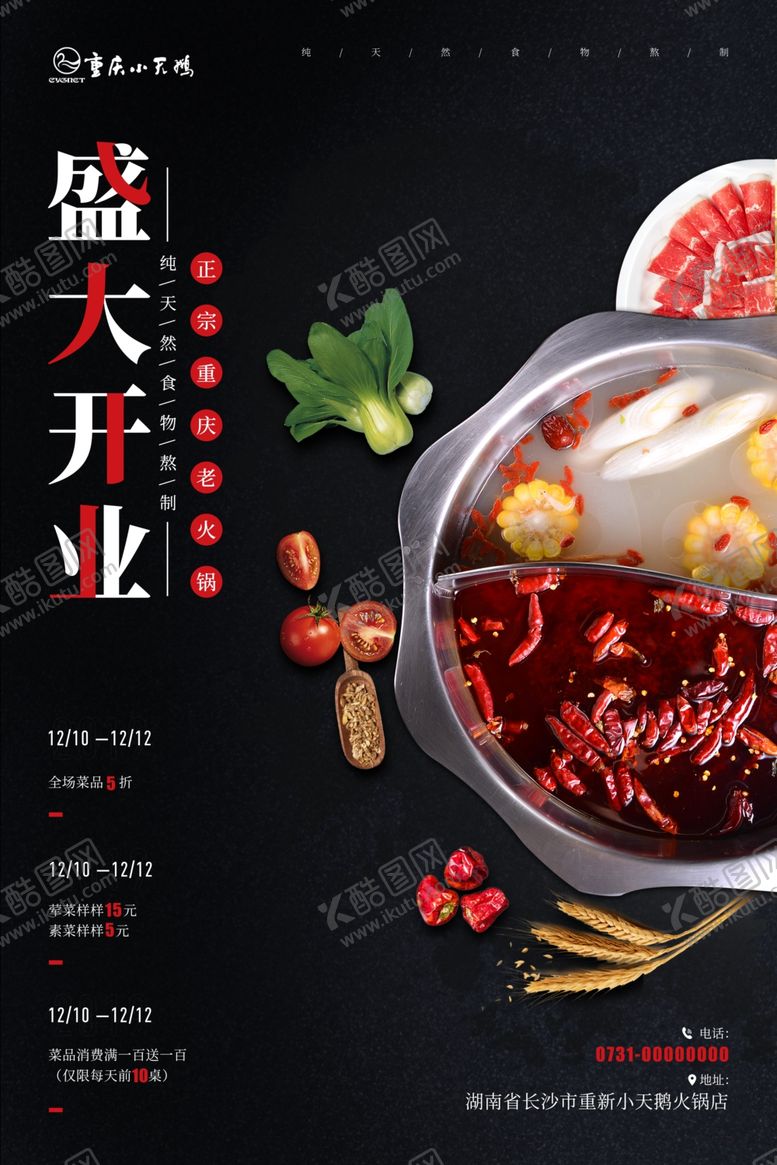 编号：19810410280354074662【酷图网】源文件下载-重庆火锅盛大开业