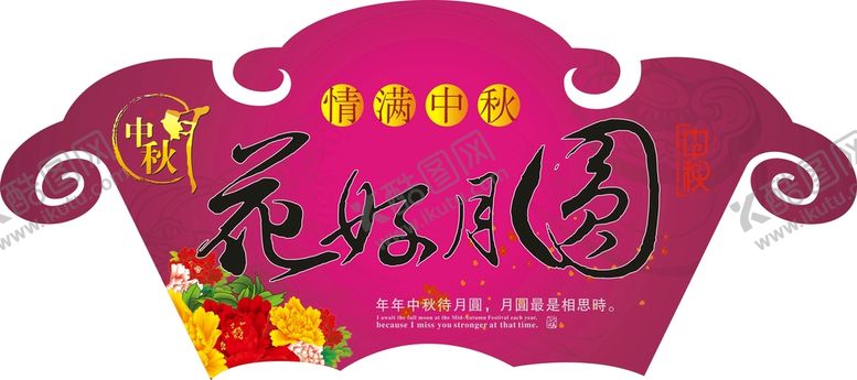 编号：86554011302018028488【酷图网】源文件下载-中秋吊牌