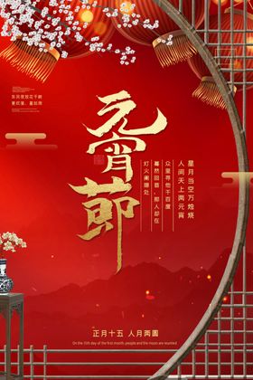 元宵节传统节日活动宣传海报素材