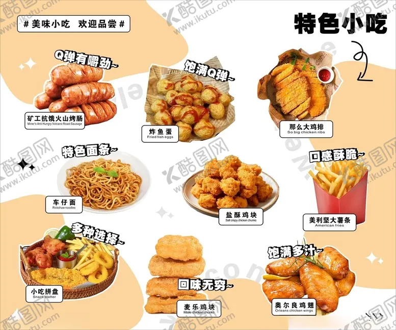 编号：84022801271918447118【酷图网】源文件下载-小吃点菜单