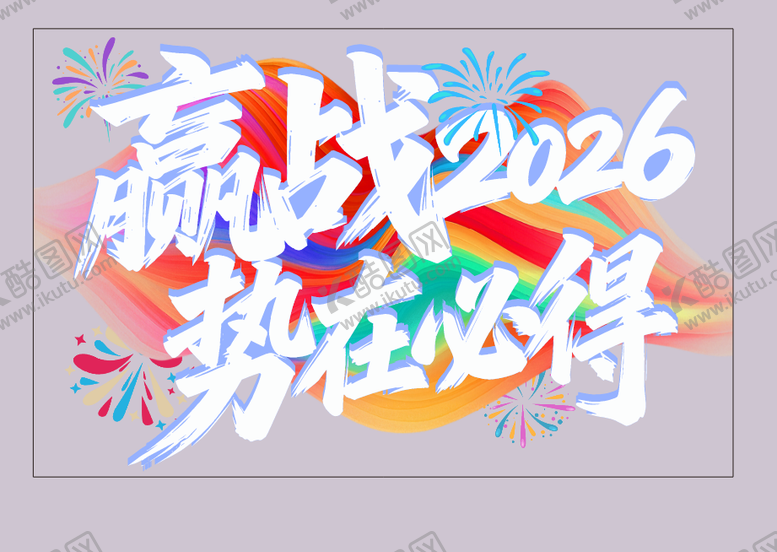 编号：60518201191650285114【酷图网】源文件下载-赢战2026