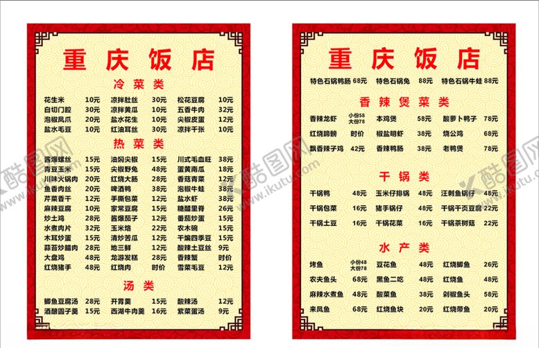 编号：61085010202213295725【酷图网】源文件下载-重庆饭店菜单