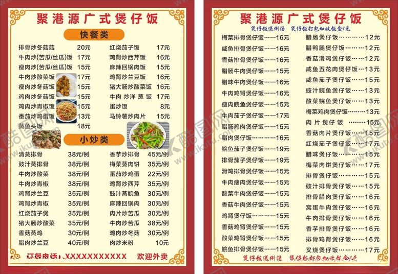 编号：10510012070221254172【酷图网】源文件下载-聚港源广式煲煲仔饭菜单