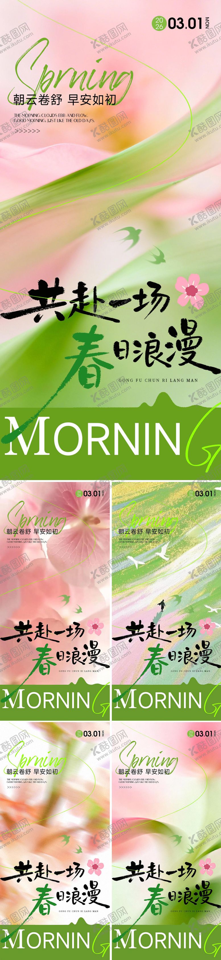 编号：30451604281640249148【酷图网】源文件下载-早安清新春天励志海报