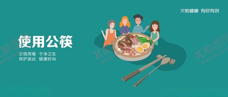编号：69919201131505241754【酷图网】源文件下载-使用公筷
