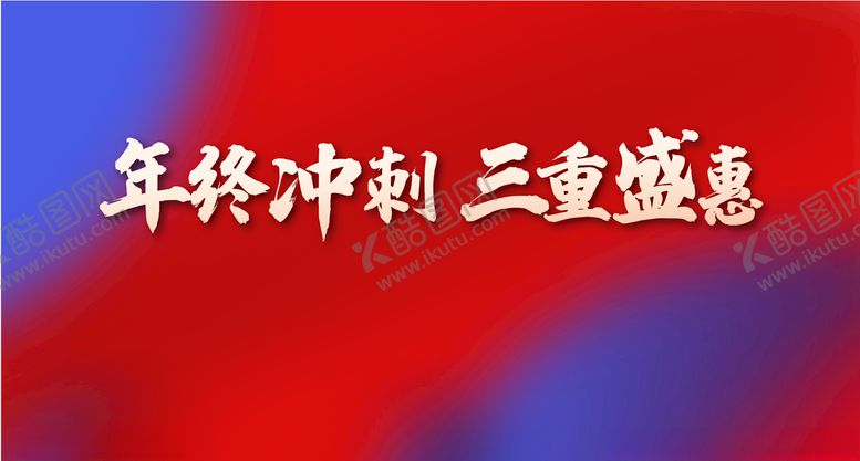 编号：11926505040330076847【酷图网】源文件下载-蓝红背景