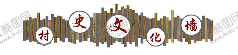 编号：92130901250400378717【酷图网】源文件下载-村史文化墙