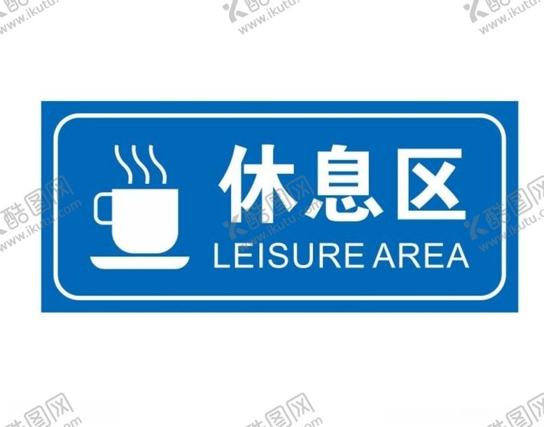 编号：55153510151055042499【酷图网】源文件下载-矢量休息区门牌
