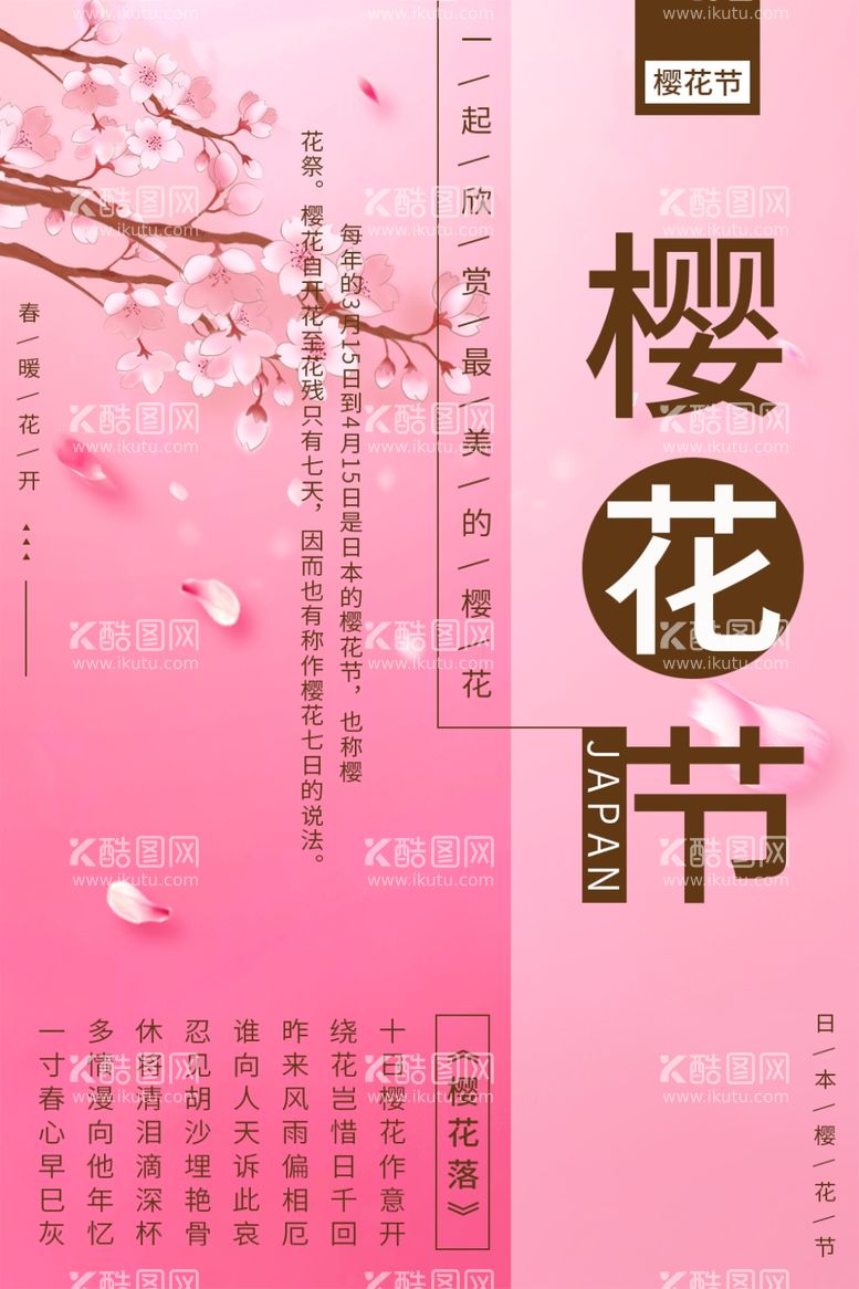 编号：97882012042126342108【酷图网】源文件下载-樱花节