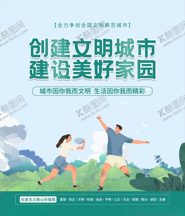 公益广告文明城市创建文明城市价值观