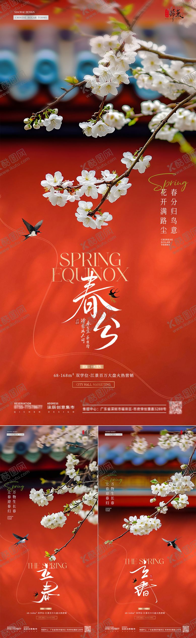 编号：82242301252116323080【酷图网】源文件下载-地产立春春分瓦砾红墙中式海报