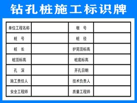 钻孔桩施工标识牌