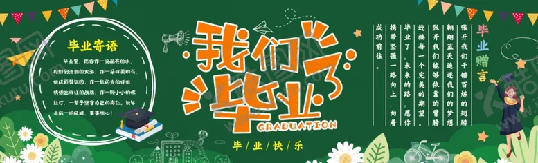 编号：62653406041542281649【酷图网】源文件下载-毕业季黑板报